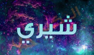 معنى اسم شيري