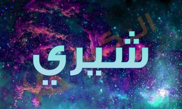 معنى اسم شيري