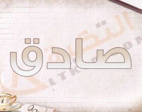 معنى اسم صادق