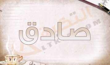 معنى اسم صادق
