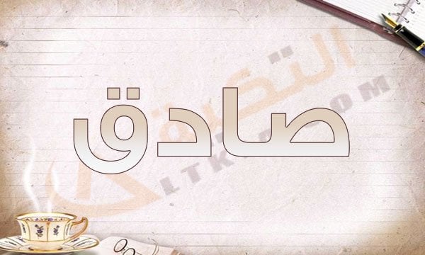 معنى اسم صادق