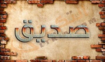 معنى اسم صديق