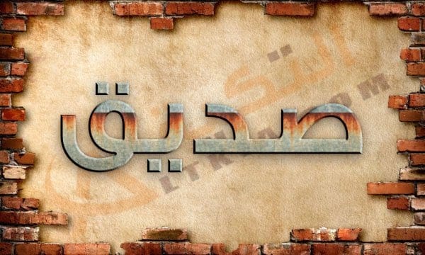 معنى اسم صديق