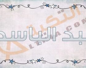 معنى اسم عبد الباسط