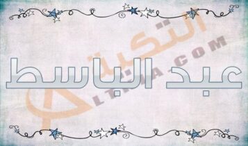 معنى اسم عبد الباسط