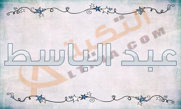 معنى اسم عبد الباسط