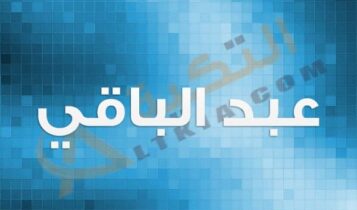 معنى اسم عبد الباقي