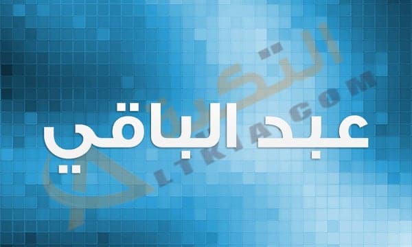 معنى اسم عبد الباقي