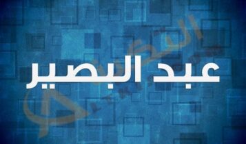 معنى اسم عبد البصير