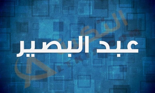 معنى اسم عبد البصير