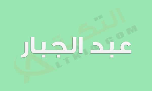 معنى اسم عبد الجبار