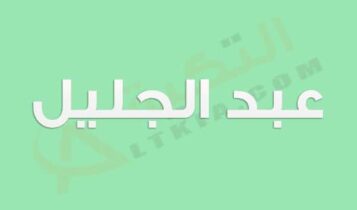 معنى اسم عبد الجليل