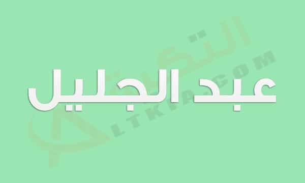 معنى اسم عبد الجليل