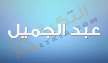 معنى اسم عبد الجميل