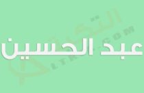 معنى اسم عبد الحسين