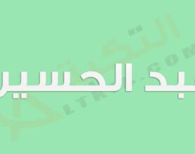 معنى اسم عبد الحسين
