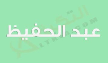معنى اسم عبد الحفيظ