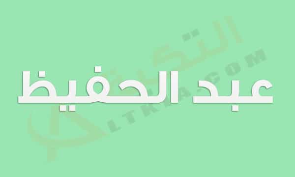معنى اسم عبد الحفيظ