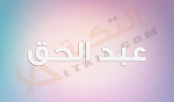 معنى اسم عبد الحق