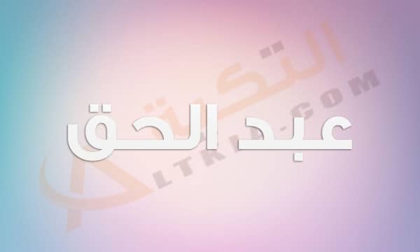 معنى اسم عبد الحق