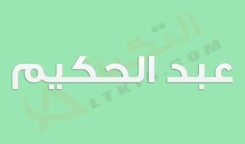 معنى اسم عبد الحكيم
