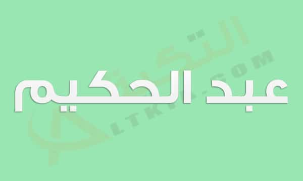 معنى اسم عبد الحكيم