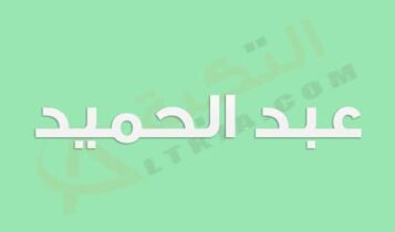 معنى اسم عبد الحميد