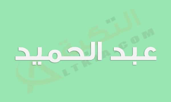 معنى اسم عبد الحميد
