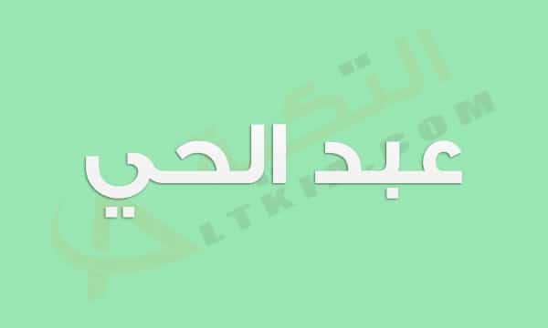 معنى اسم عبد الحي