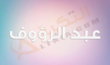 معنى اسم عبد الرؤوف