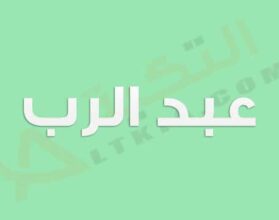 معنى اسم عبد الرب