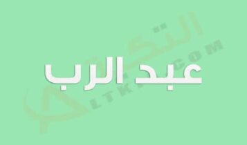معنى اسم عبد الرب