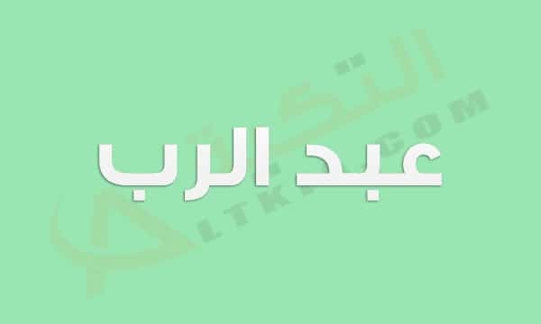 معنى اسم عبد الرب