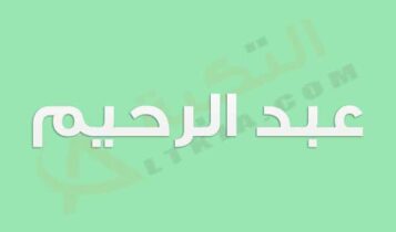معنى اسم عبد الرحيم