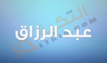 معنى اسم عبد الرزاق