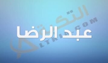 معنى اسم عبد الرضا