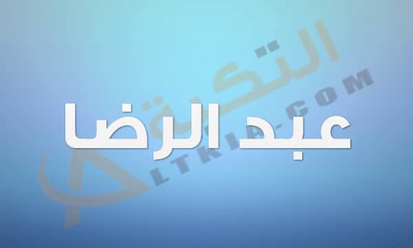 معنى اسم عبد الرضا