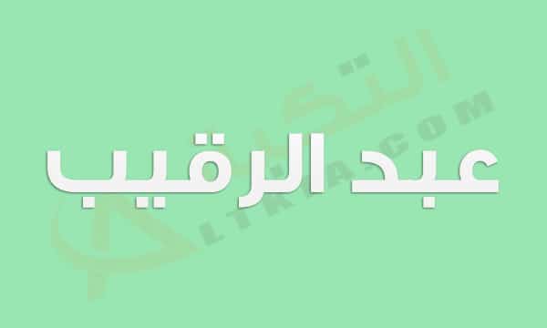 معنى اسم عبد الرقيب