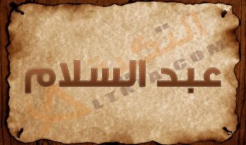 معنى اسم عبد السلام