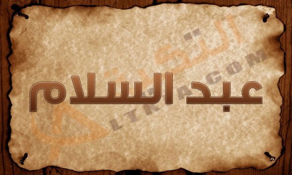 معنى اسم عبد السلام