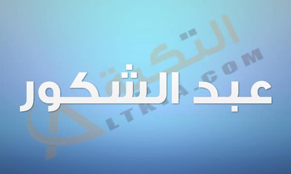 معنى اسم عبد الشكور
