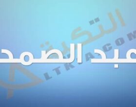 معنى اسم عبد الصمد
