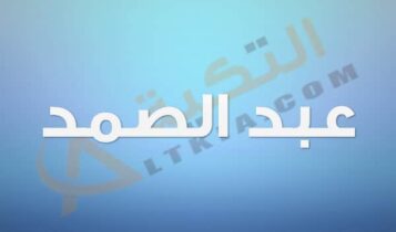 معنى اسم عبد الصمد
