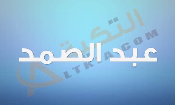 معنى اسم عبد الصمد