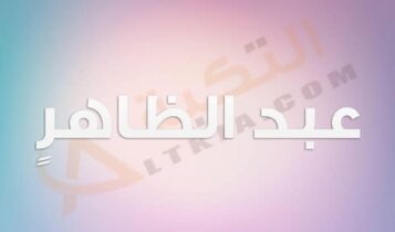 معنى اسم عبد الظاهر