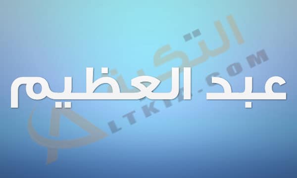 معنى اسم عبد العظيم