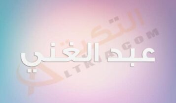 معنى اسم عبد الغني