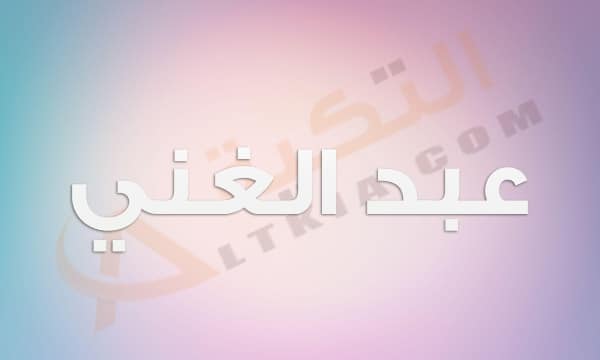 معنى اسم عبد الغني