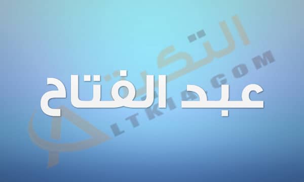 معنى اسم عبد الفتاح