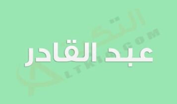 معنى اسم عبد القادر